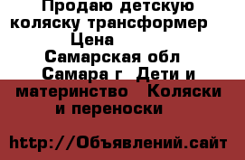 Продаю детскую коляску-трансформер!!! › Цена ­ 4 000 - Самарская обл., Самара г. Дети и материнство » Коляски и переноски   